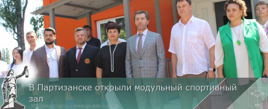 В Партизанске открыли модульный спортивный зал | Администрация муниципального округа город Партизанск Приморского края Официальный сайт
