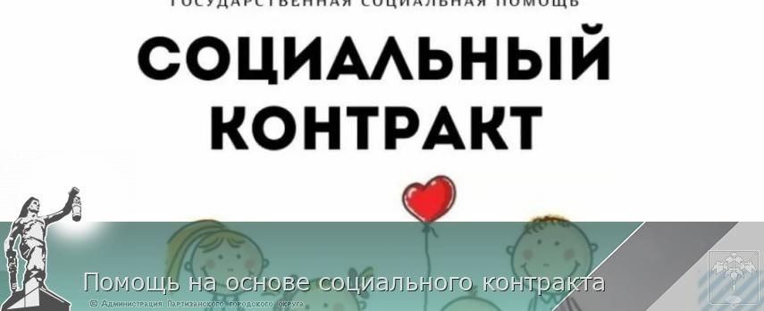 Помощь на основе социального контракта