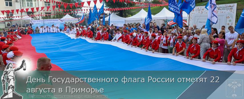 День Государственного флага России отметят 22 августа в Приморье | Администрация муниципального округа город Партизанск Приморского края Официальный сайт