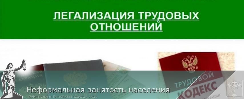 Неформальная занятость населения