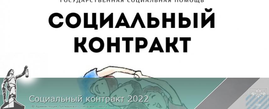 Социальный контракт 2022