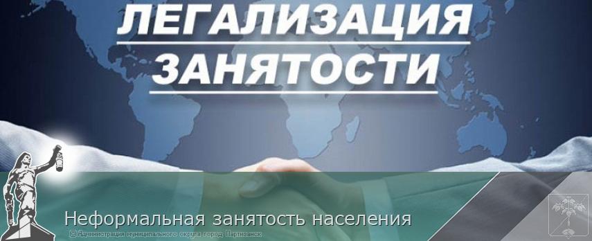 Неформальная занятость населения | Администрация муниципального округа город Партизанск Приморского края Официальный сайт