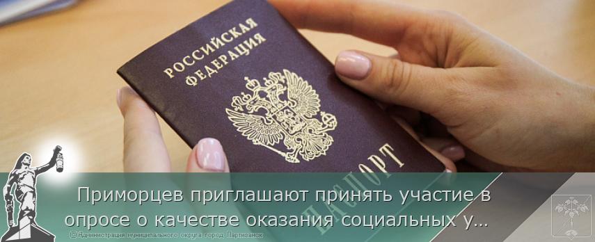   Приморцев приглашают принять участие в опросе о качестве оказания социальных услуг. ОПРОС  | Администрация муниципального округа город Партизанск Приморского края Официальный сайт