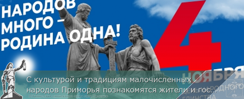 С культурой и традициям малочисленных народов Приморья познакомятся жители и гости Владивостока в День народного единства | Администрация муниципального округа город Партизанск Приморского края Официальный сайт