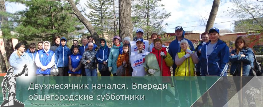 Двухмесячник начался. Впереди - общегородские субботники