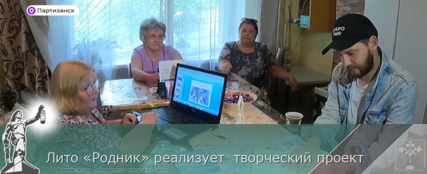 Лито «Родник» реализует  творческий проект