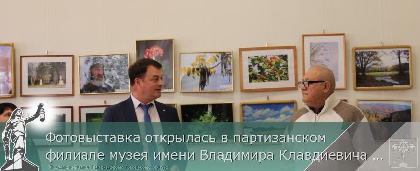 Фотовыставка открылась в партизанском филиале музея имени Владимира Клавдиевича Арсеньева