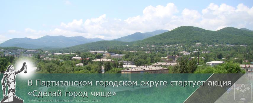 В Партизанском городском округе стартует акция «Сделай город чище»