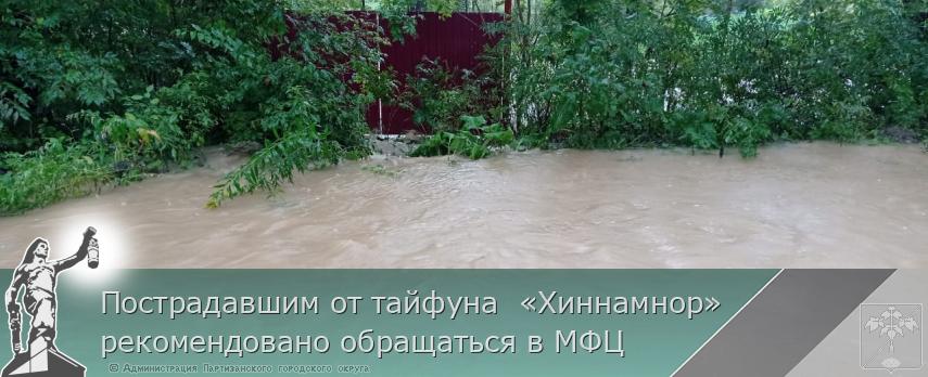 Пострадавшим от тайфуна  «Хиннамнор» рекомендовано обращаться в МФЦ