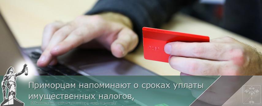 Приморцам напоминают о сроках уплаты имущественных налогов,  | Администрация муниципального округа город Партизанск Приморского края Официальный сайт Приморцам напоминают о сроках уплаты имущественных налогов,  | Администрация муниципального округа город Партизанск Приморского края Официальный сайт