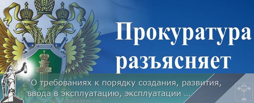 &quot;О требованиях к порядку создания, развития, ввода в эксплуатацию, эксплуатации и вывода из эксплуатации государственных информационных систем и дальнейшего хранения содержащейся в их базах данных информации&quot; | Администрация муниципального округа город Партизанск Приморского края Официальный сайт