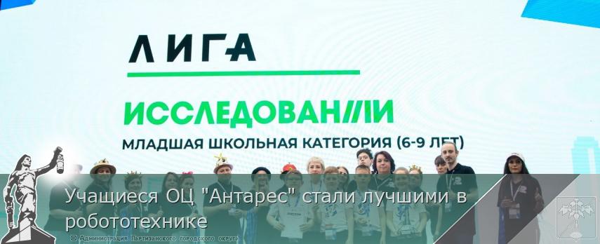 Учащиеся ОЦ &quot;Антарес&quot; стали лучшими в робототехнике