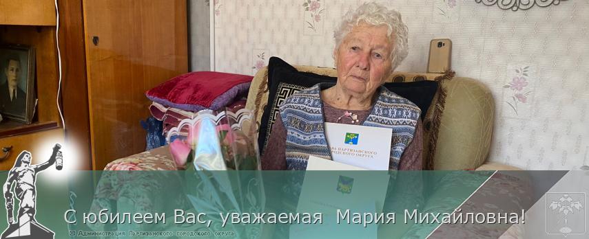 С юбилеем Вас, уважаемая  Мария Михайловна!