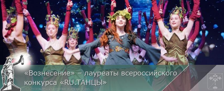 «Вознесение» – лауреаты всероссийского конкурса «RU.ТАНЦЫ»