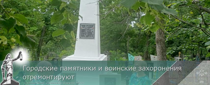 Городские памятники и воинские захоронения отремонтируют 