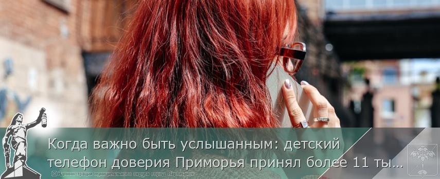 Когда важно быть услышанным: детский телефон доверия Приморья принял более 11 тысяч звонков с начала года  | Администрация муниципального округа город Партизанск Приморского края Официальный сайт