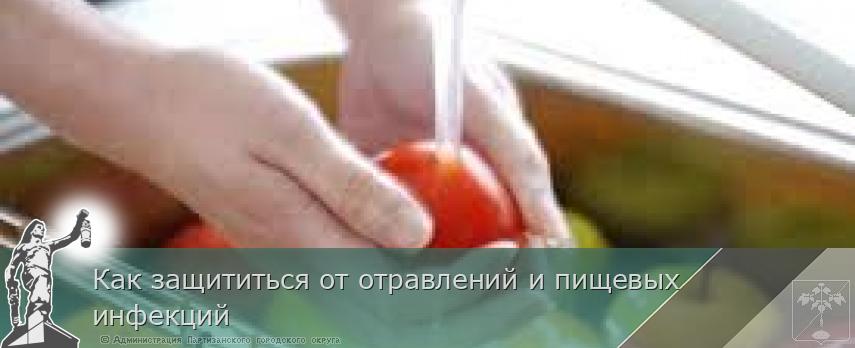 Как защититься от отравлений и пищевых инфекций | Администрация муниципального округа город Партизанск Приморского края Официальный сайт Как защититься от отравлений и пищевых инфекций | Администрация муниципального округа город Партизанск Приморского края Официальный сайт