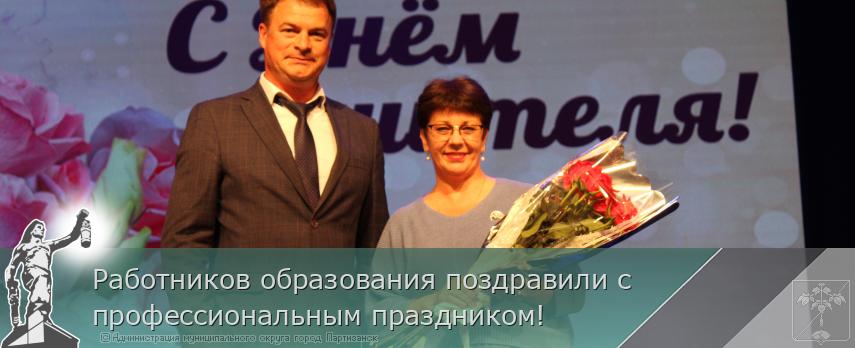 Работников образования поздравили с профессиональным праздником! | Администрация муниципального округа город Партизанск Приморского края Официальный сайт Работников образования поздравили с профессиональным праздником! | Администрация муниципального округа город Партизанск Приморского края Официальный сайт