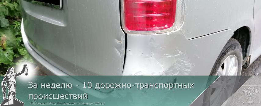 За неделю - 10 дорожно-транспортных происшествий