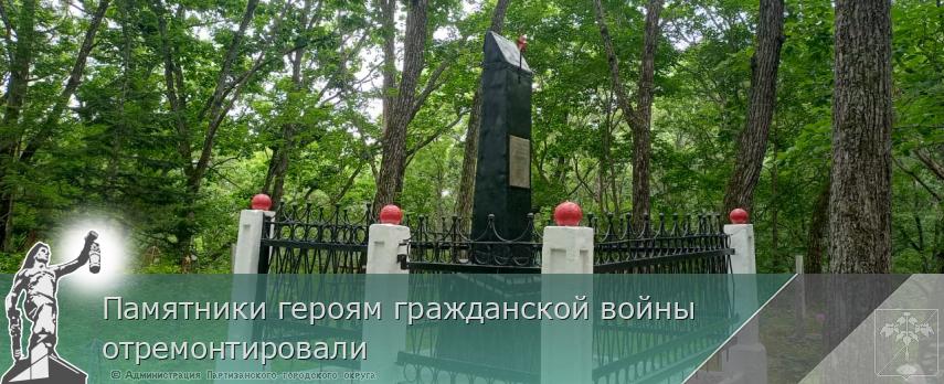 Памятники героям гражданской войны отремонтировали 