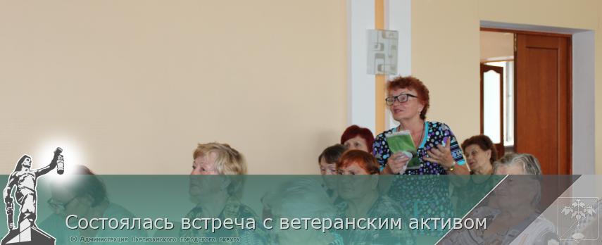 Состоялась встреча с ветеранским активом 