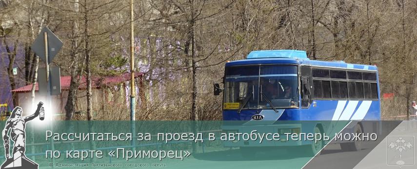 Рассчитаться за проезд в автобусе теперь можно по карте «Приморец»