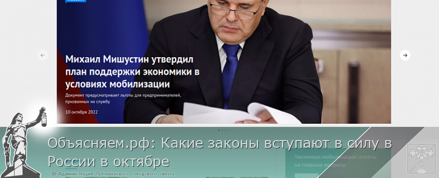 Объясняем.рф: Какие законы вступают в силу в России в октябре