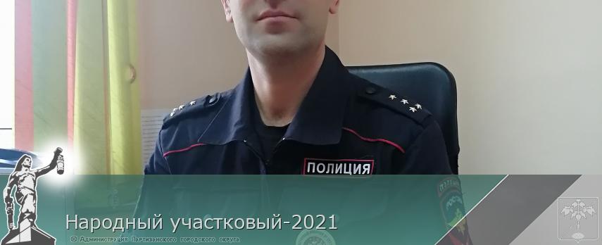 Народный участковый-2021