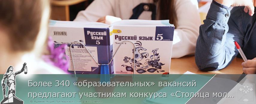 Более 340 «образовательных» вакансий предлагают участникам конкурса «Столица молодых»