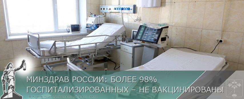 МИНЗДРАВ РОССИИ: БОЛЕЕ 98% ГОСПИТАЛИЗИРОВАННЫХ – НЕ ВАКЦИНИРОВАНЫ