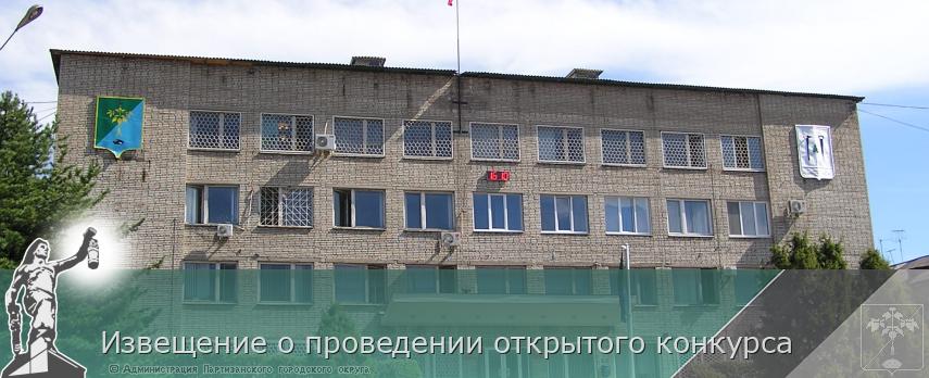 Извещение о проведении открытого конкурса | Администрация муниципального округа город Партизанск Приморского края Официальный сайт Извещение о проведении открытого конкурса | Администрация муниципального округа город Партизанск Приморского края Официальный сайт