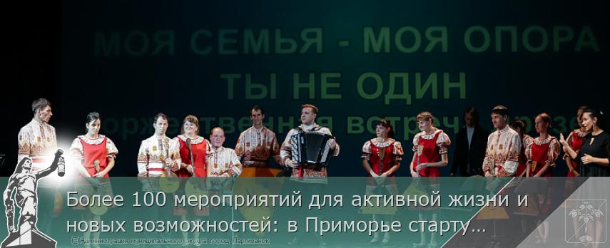 Более 100 мероприятий для активной жизни и новых возможностей: в Приморье стартует Декада инвалидов | Администрация муниципального округа город Партизанск Приморского края Официальный сайт
