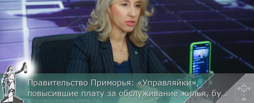 Правительство Приморья: «Управляйки», повысившие плату за обслуживание жилья, будут наказаны