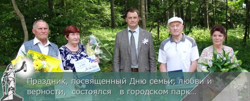Праздник, посвященный Дню семьи, любви и верности,  состоялся   в городском парке.  | Администрация муниципального округа город Партизанск Приморского края Официальный сайт Праздник, посвященный Дню семьи, любви и верности,  состоялся   в городском парке.  | Администрация муниципального округа город Партизанск Приморского края Официальный сайт