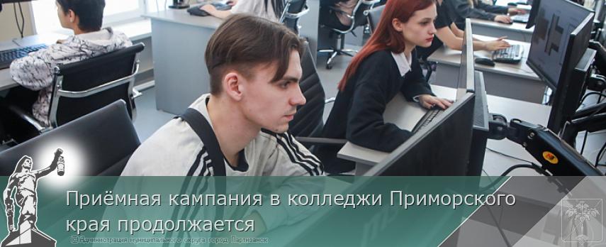 Приёмная кампания в колледжи Приморского края продолжается | Администрация муниципального округа город Партизанск Приморского края Официальный сайт