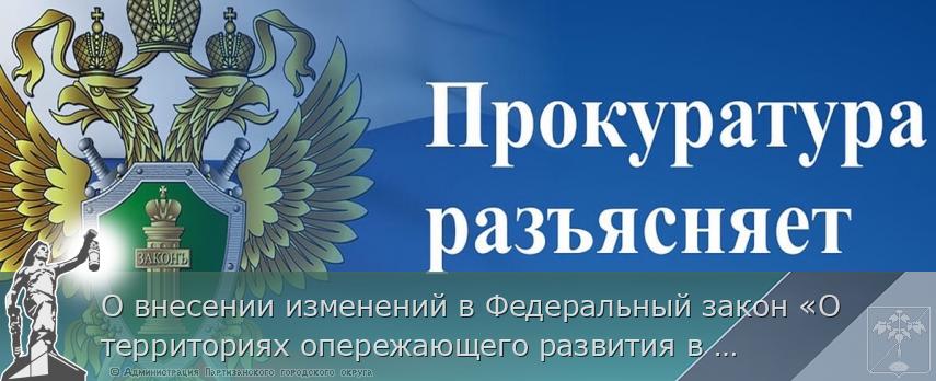 О внесении изменений в Федеральный закон «О территориях опережающего развития в Российской Федерации»