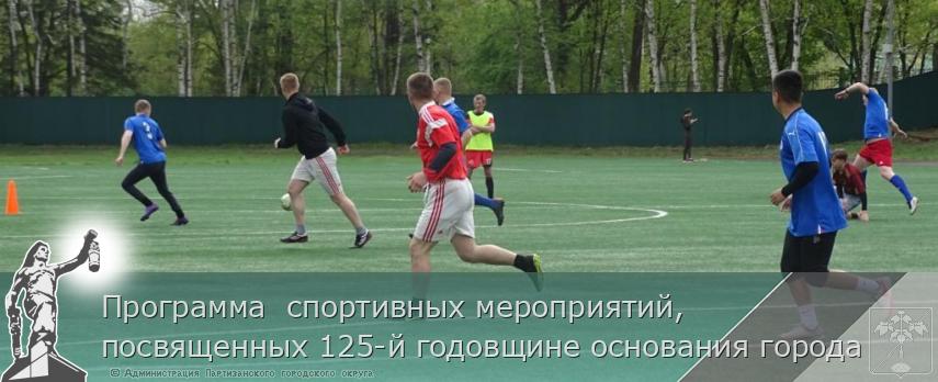 Программа  спортивных мероприятий, посвященных 125-й годовщине основания города