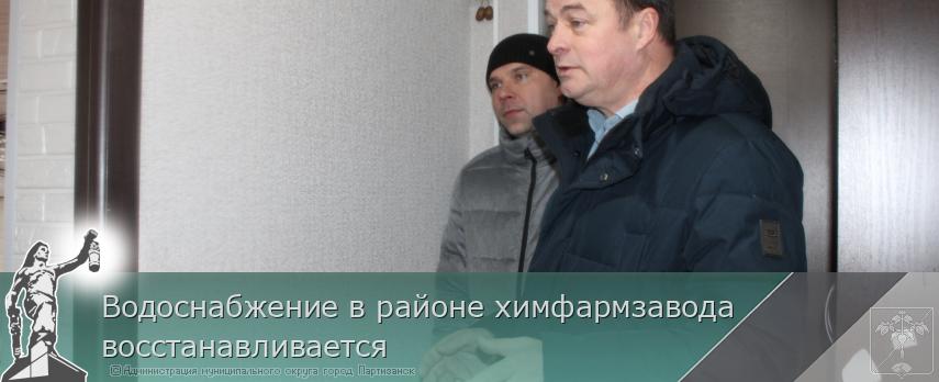 Водоснабжение в районе химфармзавода восстанавливается | Администрация муниципального округа город Партизанск Приморского края Официальный сайт