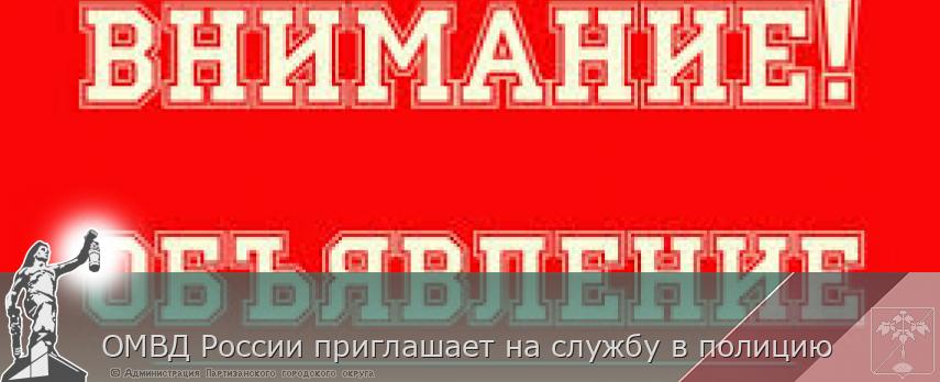 ОМВД России приглашает на службу в полицию