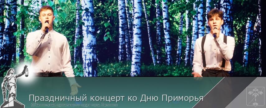 Праздничный концерт ко Дню Приморья  | Администрация муниципального округа город Партизанск Приморского края Официальный сайт Праздничный концерт ко Дню Приморья  | Администрация муниципального округа город Партизанск Приморского края Официальный сайт