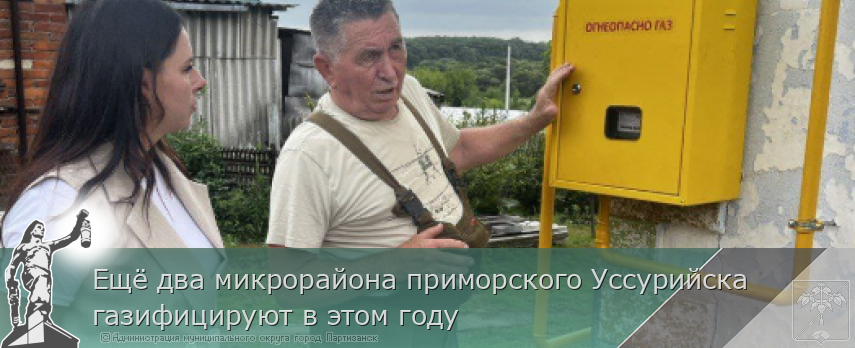 Ещё два микрорайона приморского Уссурийска газифицируют в этом году | Администрация муниципального округа город Партизанск Приморского края Официальный сайт