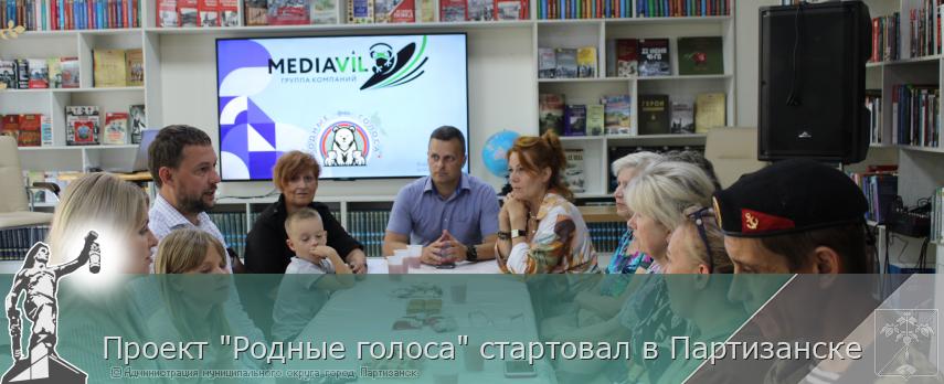 Проект &quot;Родные голоса&quot; стартовал в Партизанске  | Администрация муниципального округа город Партизанск Приморского края Официальный сайт