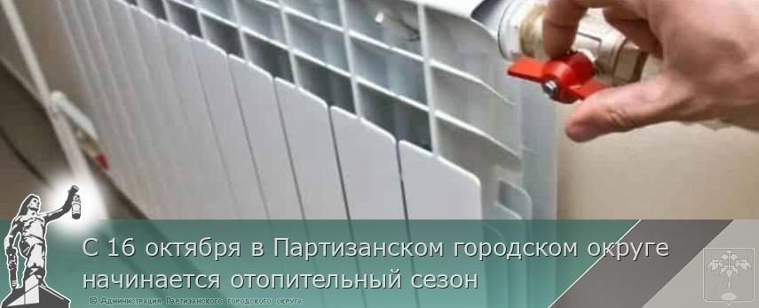 С 16 октября в Партизанском городском округе начинается отопительный сезон