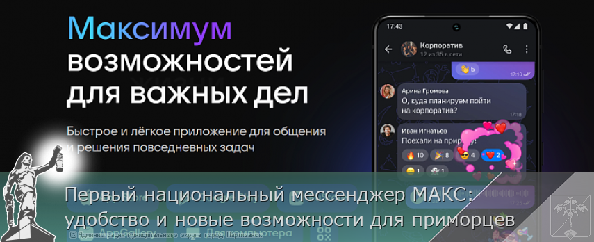 Первый национальный мессенджер МАКС: удобство и новые возможности для приморцев  | Администрация муниципального округа город Партизанск Приморского края Официальный сайт