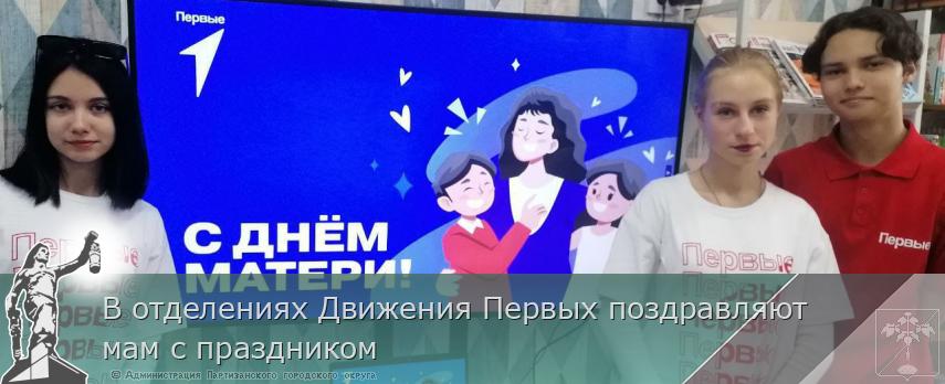 В отделениях Движения Первых поздравляют мам с праздником 