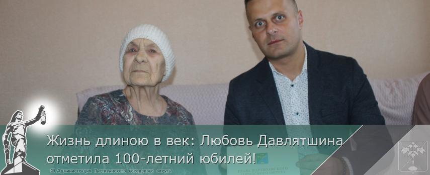 Жизнь длиною в век: Любовь Давлятшина отметила 100-летний юбилей!