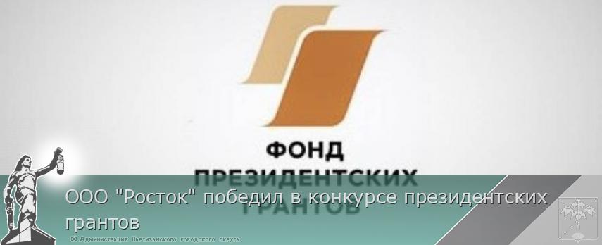 ООО &quot;Росток&quot; победил в конкурсе президентских грантов