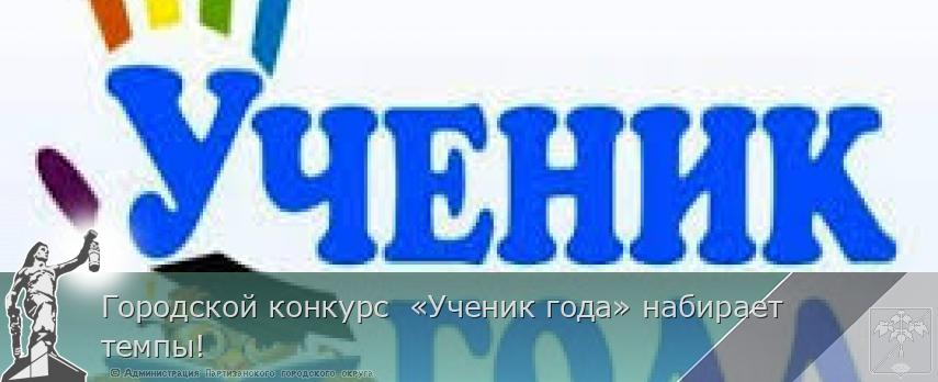 Городской конкурс  «Ученик года» набирает темпы!