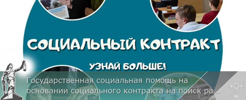 Государственная социальная помощь на основании социального контракта на поиск работы