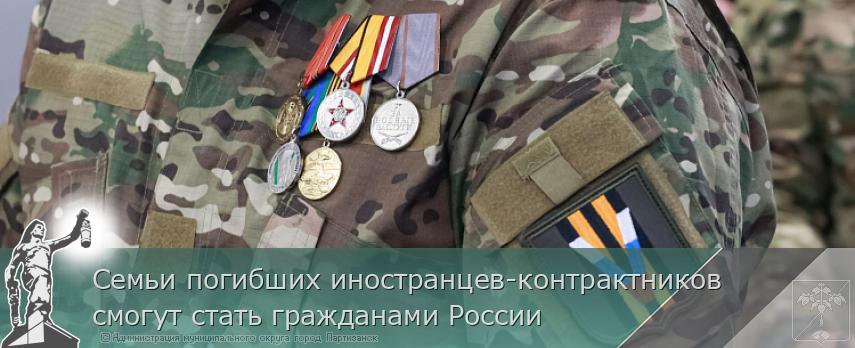 Семьи погибших иностранцев-контрактников смогут стать гражданами России | Администрация муниципального округа город Партизанск Приморского края Официальный сайт